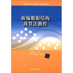 高等学校计算机专业规划教材：新编数据结构及算法教程