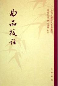 曲品校注：中国文学研究典籍丛刊