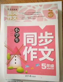 小学生同步作文5年级/黄冈作文