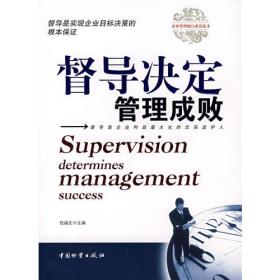 督导决定管理成败9787504726797