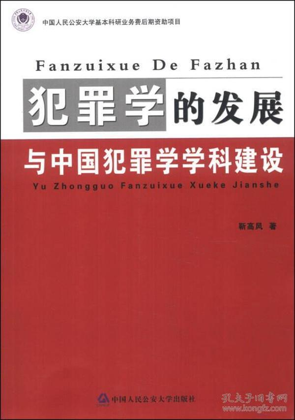 犯罪学的发展与中国犯罪学学科建设