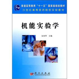21世纪高等医药院校实验教材：机能实验学