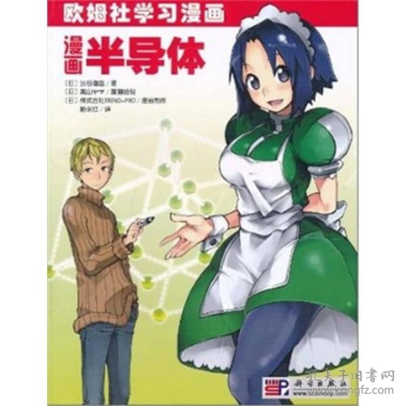 欧姆社学习漫画：漫画半导体