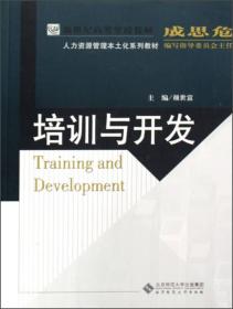 新世纪高等学校教材·人力资源管理本土化系列教材：培训与开发