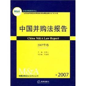 中国并购法报告