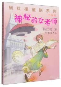 杨红樱童话系列：神秘的女老师（升级版）