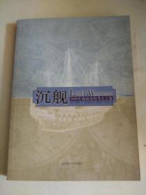 沉舰--3000年海战史的考古之旅