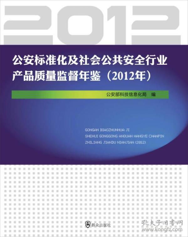 公安标准化及社会公共安全行业产品质量监督年鉴（2012年）