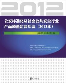 2012年-公安标准化及社会公共安全行业产品质量监督年鉴