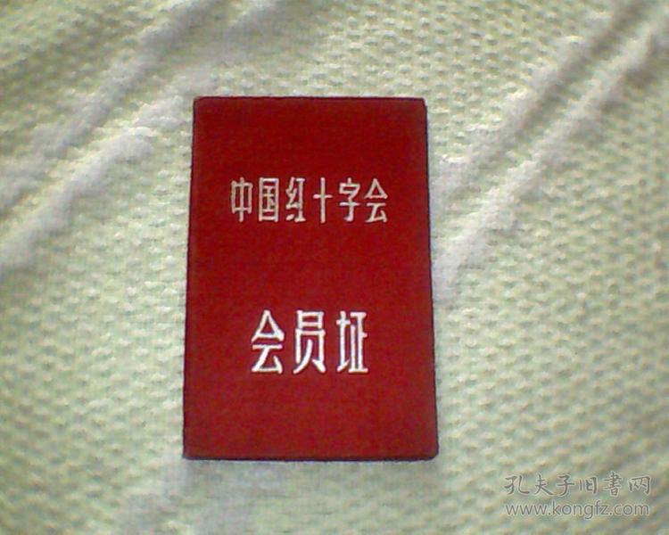 中国红十字会会员证（红色布面精装本）