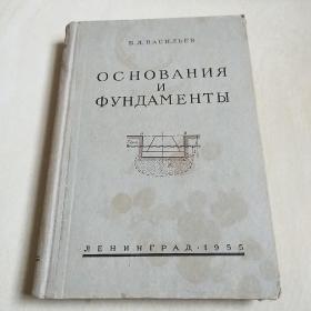 基础和地基“现代地基建筑原理”   俄文版，精装