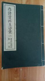 作诗资料及语汇上 汉诗大讲座第四卷 （和刻本） 昭和十一年