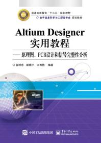 AltiumDesigner实用教程-原理图 谷树忠 电子工业出版社 9787121273506