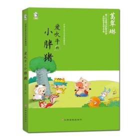 中国儿童文学名家典藏系列--爱吹牛的小胖猪（彩图版）【塑封】