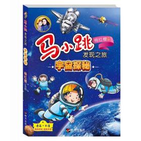 马小跳发现之旅·宇宙探秘