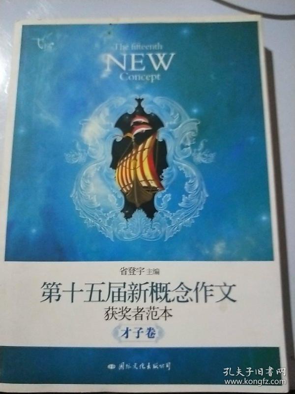 飞扬：第十五届新概念作文获奖者范本才子卷（郭敬明、韩寒、张悦然、夏茗悠、七堇年从这里出发！）