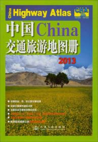 中国交通旅游地图册（2013）