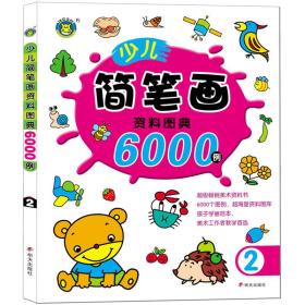 少儿简笔画资料图典6000例2