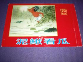 连环画《泥鳅看瓜》冯一鸣绘，  天津人民美术出版社