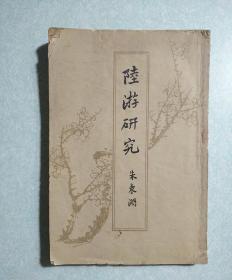 陆游研究 1961年一版一印，仅印2600册