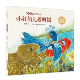 小红船儿摇呀摇-杨红樱童话绘本