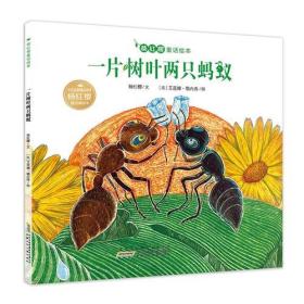 一片树叶两只蚂蚁-杨红樱童话绘本