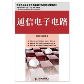 【以此标题为准】通信电子电路(高职)/解相吾 解文博