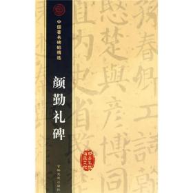 中国著名碑帖精选 颜勤礼碑