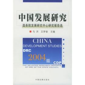 2004版中国发展研究：国务院发展研究中心研究报告选