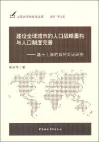 建设全球城市的人口战略重构与人口制度完善