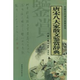 唐宋八大家散文鉴赏辞典（第六卷）