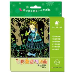 七彩童话刮刮画：青蛙王子