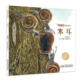 木耳-杨红樱童话绘本