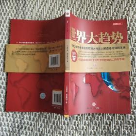 世界大趋势3：你所知道的一切都是错误的