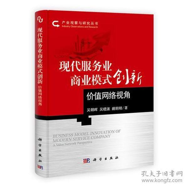 现代服务业商业模式创新：价值网络视角