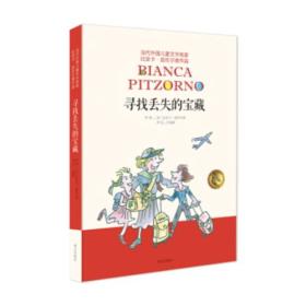 当代外国儿童文学名家 比安卡·皮佐尔诺作品——寻找丢失的宝藏
