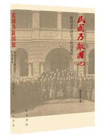 民国乃敌国也：政治文化转型下的清遗民