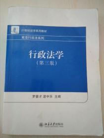 21世纪法学系列教材·宪法行政法系列：行政法学（第3版）