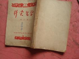 1950年《学习资料》（创刋第一号：整风参考文献）（第二辑）【二本合卖】【嘉兴高照村留僱问题基本解决、建徳山鹤乡供销合作社介绍等】