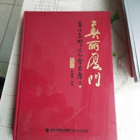 美丽厦门-----当代美术作品晋京展作品集（8开精装厚册）