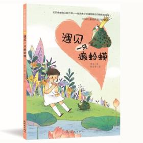 中国儿童经典系列桥梁书-遇见一只籁蛤蟆