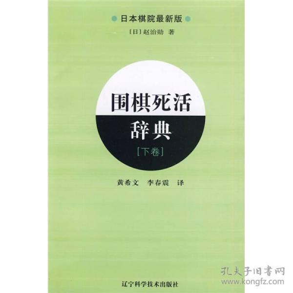 日本棋院最新版：围棋死活辞典(下卷)