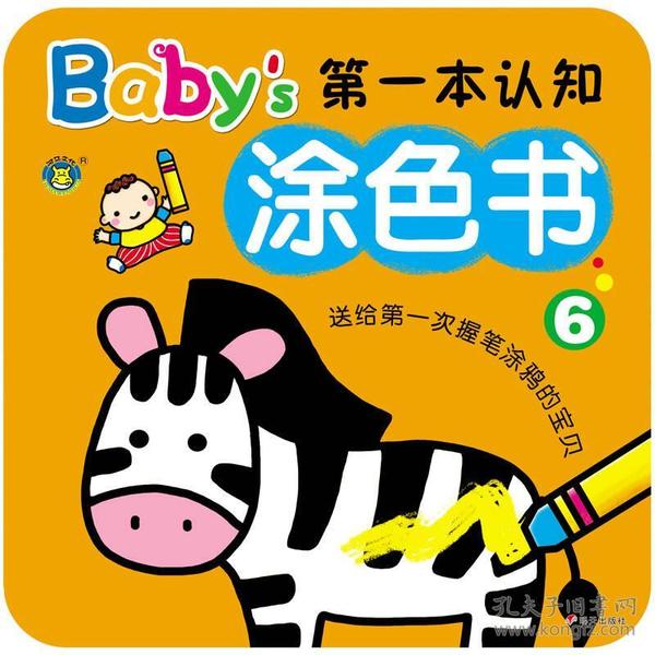 河马文化 Baby's第一本认知涂色书6