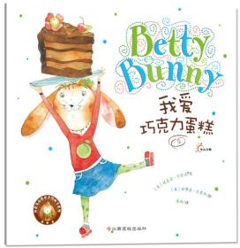 贝蒂兔品格培养图画书系列：我爱巧克力蛋糕（彩绘精装）