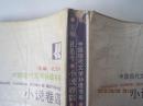 中国现代文学补遗书系小说卷,全八卷】缺第五卷(7本合售)（1990年1版1印）