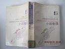 中国现代文学补遗书系小说卷,全八卷】缺第五卷(7本合售)（1990年1版1印）