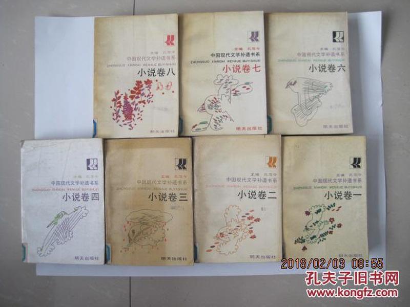 中国现代文学补遗书系小说卷,全八卷】缺第五卷(7本合售)（1990年1版1印）