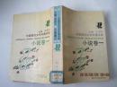 中国现代文学补遗书系小说卷,全八卷】缺第五卷(7本合售)（1990年1版1印）