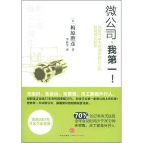 微公司，我第一！：连续37年毛利润超35%的超级成长秘密