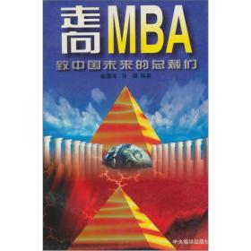 走向MBA：致中国未来的总裁们